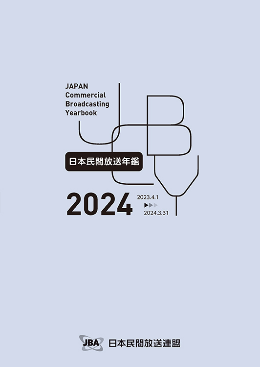 日本民間放送年鑑2024の表紙